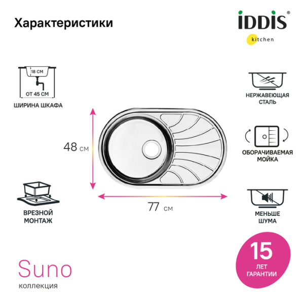 Мойка кухонная IDDIS Suno S, 77х48х18 см, нержавеющая сталь, овальная, цвет сатин шелк, без отверстия под смеситель, с крылом, оборачиваемая