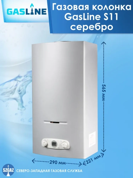 Газовая колонка GasLine S11 (водонагреватель газовый) настенный, вертикальный, 21 кВт, 11 л/мин, 565х290х221 мм, (цвет серебро, прямоугольный, плоский) с нижнее подводкой