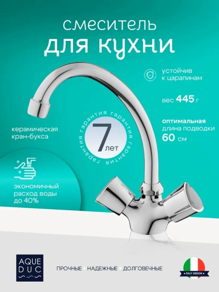 Смеситель для кухни/мойки AQUEDUC двухвентильный, поворотный, длина излива 150 мм, высота 150 мм цинк, цвет хром 346150