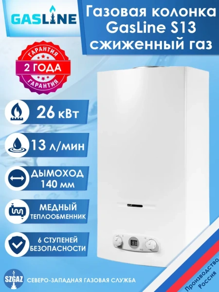 Газовая колонка GasLine S13 (водонагреватель газовый) настенный, вертикальный, 26 кВт, 13 л/мин, 650х350х239 мм, (цвет белый, прямоугольный, плоский) с нижней подводкой, сжиженный газ