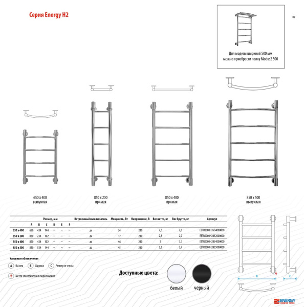 Полотенцесушитель 850х534 мм Energy H2 электрический 45 Вт защита корпуса IP44. двойная изоляция подключение справа снизу