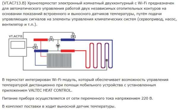 Хронотермостат электронный комнатный VALTEC двухконтурый с подключением к Wi-Fi 220 В (черный) VT.AC713.B.0