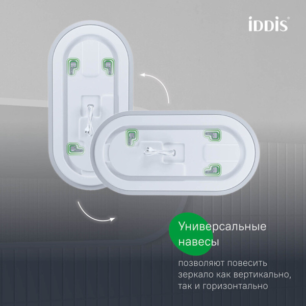 Зеркало IDDIS Uniq 90х45/45х90 см универсальное, с LED/ЛЕД-подсветкой 3в1, два навеса, овальное (капсула), выключатель сенсорный, для ванны, навесное/подвесное/настенное