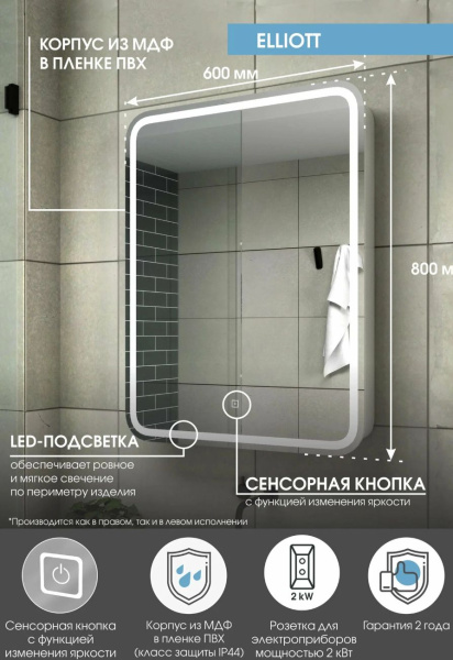 Зеркальный шкаф Континент "Elliott Led", 60х80 см, подвесной, с LED/ЛЕД-подсветкой, выключатель: сенсорный, цвет белый, зеркало, 1 распашная дверца, прямоугольный, правый