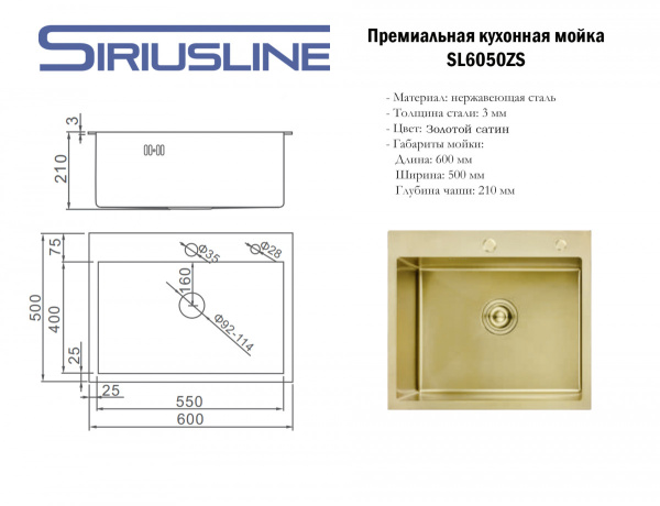 Мойка кухонная Siriusline Premium, 60х50 см, врезная, нержавеющая сталь, прямоугольная, цвет: золотой сатин, с отверстием под смеситель, в комплекте: коландер, дозатор, сифон круглый слив SL6050ZS