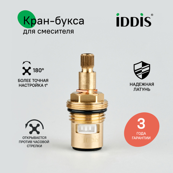 Кран-букса IDDIS Optima Home керамическая M24, 8*20, h = 53, латунь, с углом поворота 180° 998CR531SM