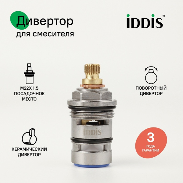 Дивертор для смесителя IDDIS Optima Home латунь, керамика, 48 мм, поворотный 997BC148SM