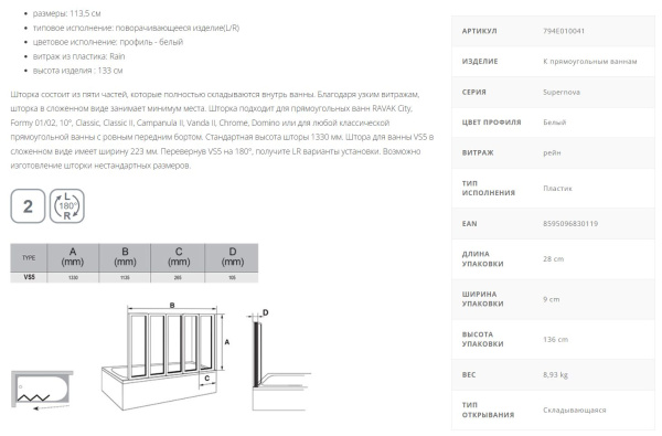 Шторка для ванны Ravak Supernova VS5 113,5 белая рейн 794E010041