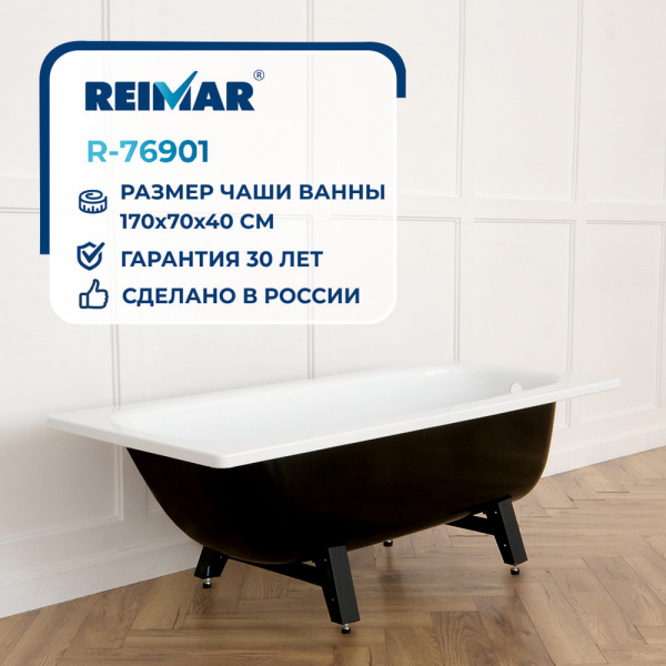 Ванна ВИЗ Reimar 170х70, стальная, с ножками, цвет- белая, с полимерным покрытием, без антискольжения R-76901
