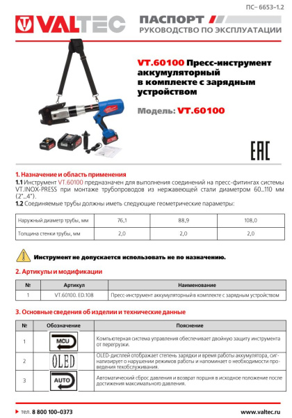 Пресс-инструмент аккумуляторный VALTEC в комплекте с зарядным устройством 60-108 мм VT.60100.ED.108
