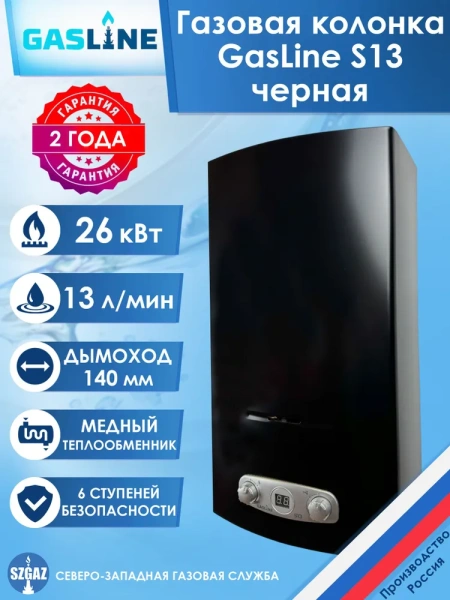 Газовая колонка GasLine S13 (водонагреватель газовый) настенный, вертикальный, 26 кВт, 13 л/мин, 650х350х239 мм, (цвет черный, прямоугольный, плоский) с нижней подводкой