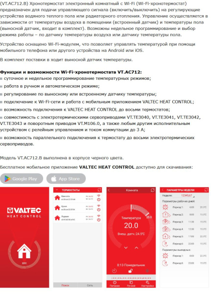 Хронотермостат электронный комнатный VALTEC с подключением к Wi-Fi 220 В (черный) VT.AC712.B.0