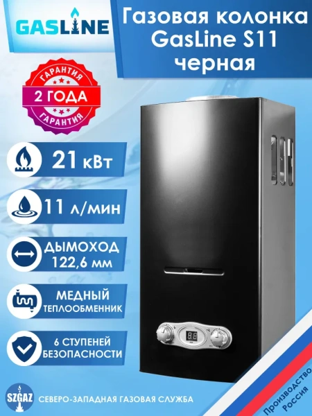 Газовая колонка GasLine S11 (водонагреватель газовый) настенный, вертикальный, 21 кВт, 11 л/мин, 565х290х221 мм, (цвет черный, прямоугольный, плоский) с нижнее подводкой