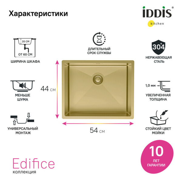 Мойка кухонная IDDIS Edifice, 54х44х20 см, нержавеющая сталь, прямоугольная, цвет золото матовое, без отверстия под смеситель, без крыла, слив-перелив, врезная в столещницу, для кухни