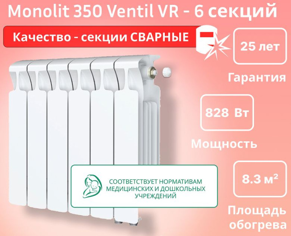 Радиатор отопления Rifar Monolit Ventil 350 (6 секций) биметаллический нижнее правое подключение 828 Вт RM35006НП50