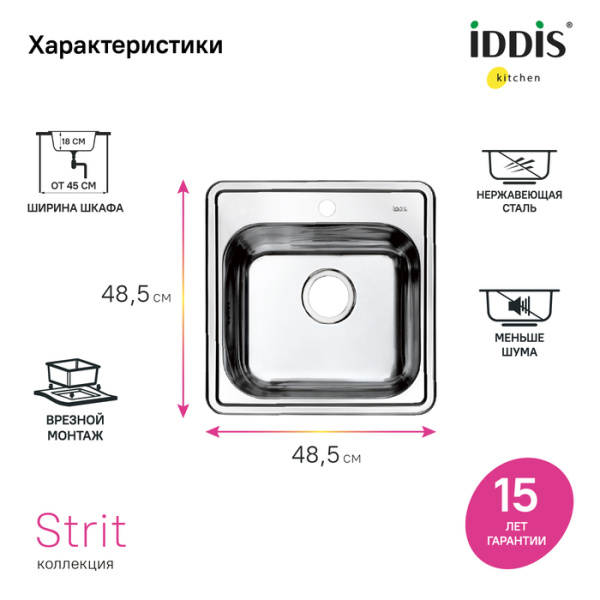 Мойка кухонная IDDIS Strit S 48,5х48,5х18 см, толщина 0.8 мм, врезная, нержавеющая сталь полированная STR48P0i77
