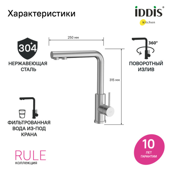 Смеситель для кухни/мойки IDDIS Rule однорычажный, с каналом для фильтрованной воды, поворотный, керамический картридж, длина излива 205 мм, нержавеющая сталь, цвет сталь