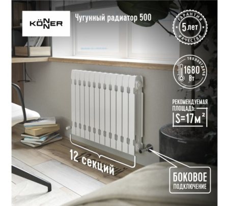 Радиатор KONNER Модерн-500 12 секций, 1800 Вт, чугунный, с монтажным комплектом, белый, боковое подключение, настенный 