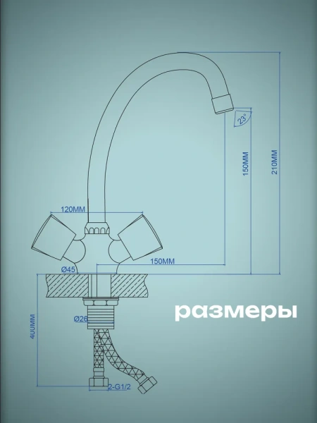 Смеситель для кухни/мойки AQUEDUC двухвентильный, поворотный, длина излива 150 мм, высота 150 мм цинк, цвет хром 346150