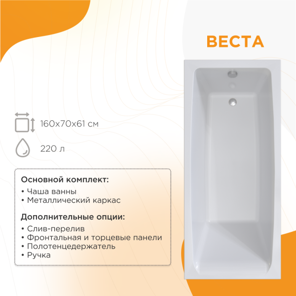 Ванна РАДОМИР Веста 160х70 пристенная, акрил, цвет- белый, С КАРКАСОМ  В КОМПЛЕКТЕ ( без сифона, фронтальной , боковой  панели), прямоугольная, антискользящее покрытие 2-01-0-0-1-269Р