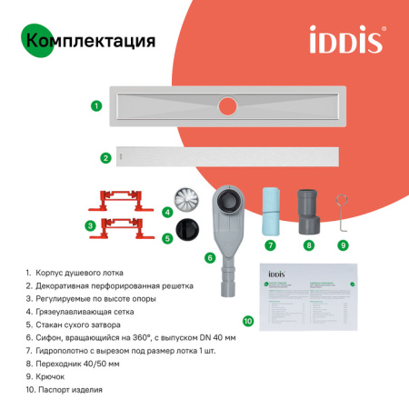 Водоотводящий желоб (Трап) IDDIS Perfex 700 мм, с перфорированной решеткой, цвет хром, горизонтальный выпуск и сифоном 360°, комбинированный затвор, выпуск 40/50 мм 975B7SB20DZ
