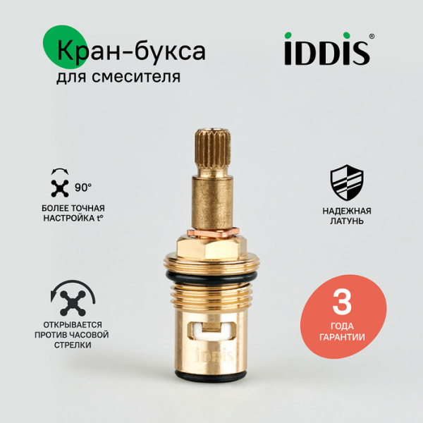 Кран-букса IDDIS Optima Home керамическая M18x1,5, 8*20 шлицов, латунь, с углом поворота 90° 998CR532SM
