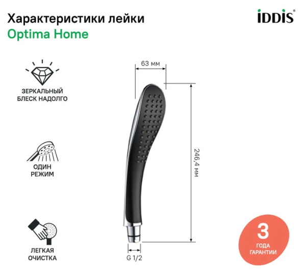 Душевая лейка Iddis 021 количество режимов: 1 (Rain), система легкой очистки Easy Clean. Цвет черный.